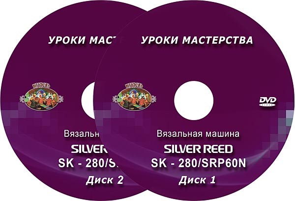 Dvd диск.sk-280 вязальная машина.уроки мастерства.
