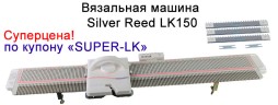 Вязальная машина Silver Reed LK150
