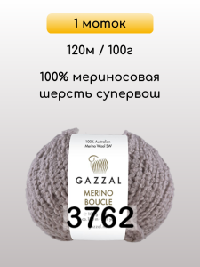 Пряжа Gazzal Merino Boucle, 1 моток