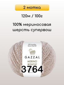 Пряжа Gazzal Merino Boucle, 2 мотка