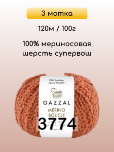 Пряжа Gazzal Merino Boucle, 3 мотка