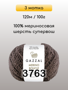 Пряжа Gazzal Merino Boucle, 3 мотка