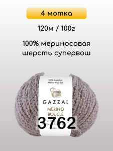 Пряжа Gazzal Merino Boucle, 4 мотка