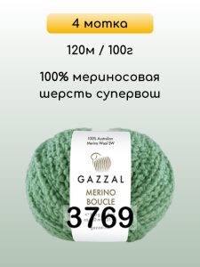 Пряжа Gazzal Merino Boucle, 4 мотка