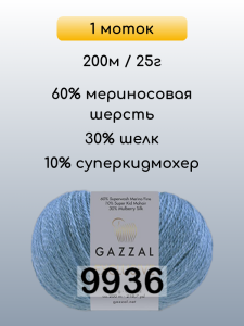 Пряжа Gazzal Exclusive, 1 моток