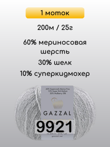 Пряжа Gazzal Exclusive, 1 моток