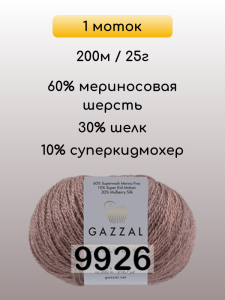 Пряжа Gazzal Exclusive, 1 моток