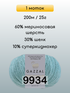 Пряжа Gazzal Exclusive, 1 моток