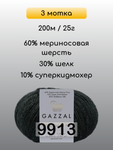 Пряжа Gazzal Exclusive, 3 мотка