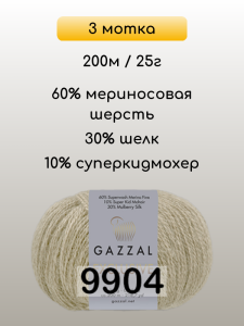 Пряжа Gazzal Exclusive, 3 мотка