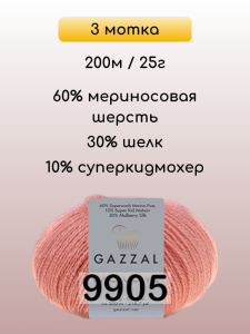 Пряжа Gazzal Exclusive, 3 мотка