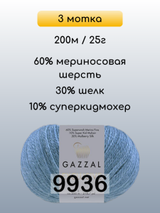 Пряжа Gazzal Exclusive, 3 мотка