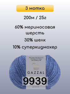 Пряжа Gazzal Exclusive, 3 мотка