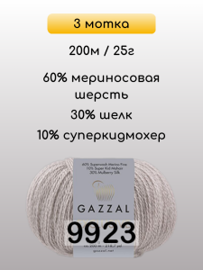 Пряжа Gazzal Exclusive, 3 мотка