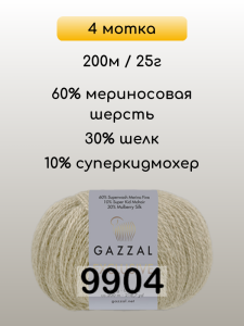 Пряжа Gazzal Exclusive, 4 мотка