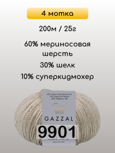 Пряжа Gazzal Exclusive, 4 мотка