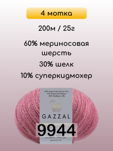 Пряжа Gazzal Exclusive, 4 мотка