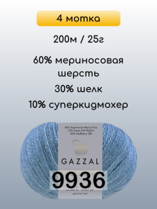 Пряжа Gazzal Exclusive, 4 мотка