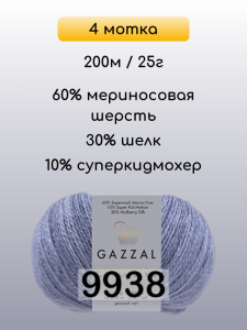 Пряжа Gazzal Exclusive, 4 мотка