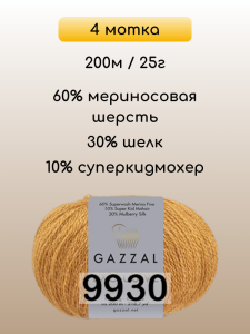 Пряжа Gazzal Exclusive, 4 мотка