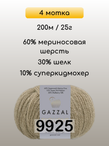 Пряжа Gazzal Exclusive, 4 мотка