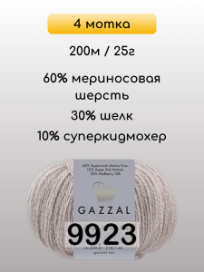 Пряжа Gazzal Exclusive, 4 мотка