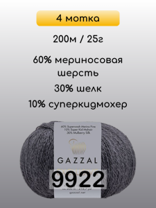 Пряжа Gazzal Exclusive, 4 мотка