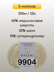 Пряжа Gazzal Exclusive, 5 мотков