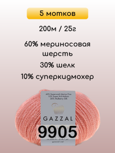 Пряжа Gazzal Exclusive, 5 мотков