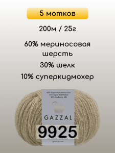 Пряжа Gazzal Exclusive, 5 мотков