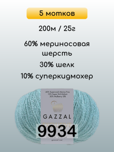 Пряжа Gazzal Exclusive, 5 мотков
