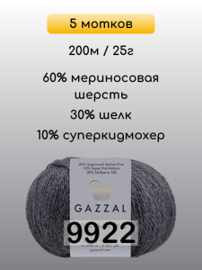 Пряжа Gazzal Exclusive, 5 мотков