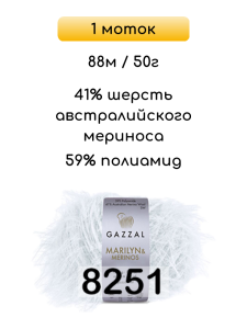 Пряжа Gazzal Marilyn Merinos, 1 моток