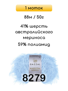 Пряжа Gazzal Marilyn Merinos, 1 моток