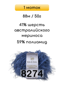Пряжа Gazzal Marilyn Merinos, 1 моток