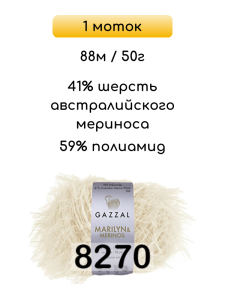 Пряжа Gazzal Marilyn Merinos, 1 моток