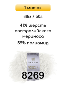 Пряжа Gazzal Marilyn Merinos, 1 моток
