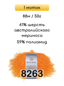 Пряжа Gazzal Marilyn Merinos, 1 моток