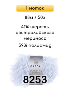 Пряжа Gazzal Marilyn Merinos, 1 моток
