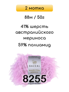 Пряжа Gazzal Marilyn Merinos, 2 мотка
