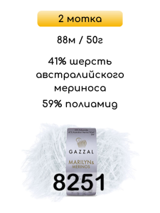 Пряжа Gazzal Marilyn Merinos, 2 мотка