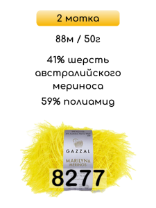 Пряжа Gazzal Marilyn Merinos, 2 мотка