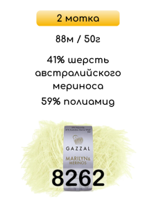 Пряжа Gazzal Marilyn Merinos, 2 мотка
