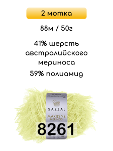 Пряжа Gazzal Marilyn Merinos, 2 мотка