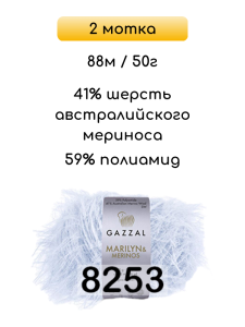 Пряжа Gazzal Marilyn Merinos, 2 мотка