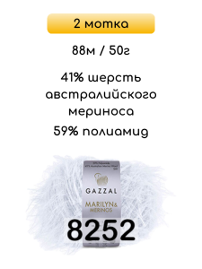 Пряжа Gazzal Marilyn Merinos, 2 мотка