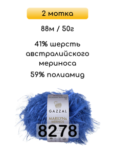 Пряжа Gazzal Marilyn Merinos, 2 мотка