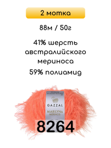 Пряжа Gazzal Marilyn Merinos, 2 мотка