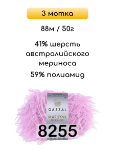 Пряжа Gazzal Marilyn Merinos, 3 мотка