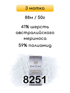 Пряжа Gazzal Marilyn Merinos, 3 мотка